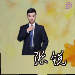 张锐